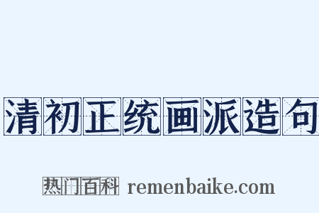 清初正统画派造句是什么意思的图片